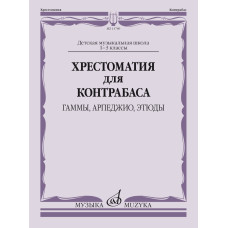 13789МИ Хрестоматия для контрабаса: гаммы, арпеджио, этюды. 1-3 класс, издательство "Музыка"