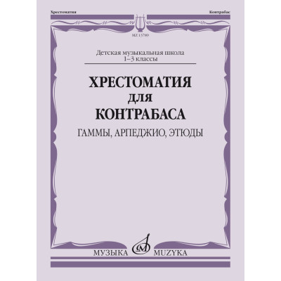 13789МИ Хрестоматия для контрабаса: гаммы, арпеджио, этюды. 1-3 класс, издательство "Музыка"