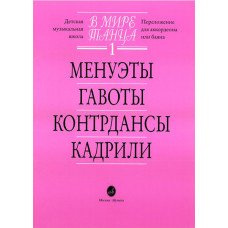 15774МИ В мире танца: Выпуск 1: Менуэты, гавоты, контрдансы, кадрили.... Издательство "Музыка"