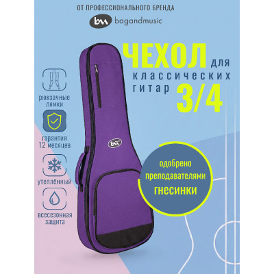 BM1247 Classic Junior 3/4 Чехол для классической гитары 3/4, фиолетовый, BAG&music