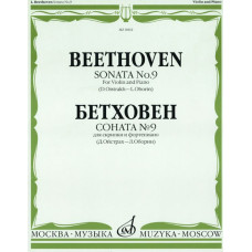 08002МИ Бетховен Л. Соната № 9 для скрипки и ф-о. Ред. Д.Ойстраха и Л.Оборина, Издательство "Музыка"