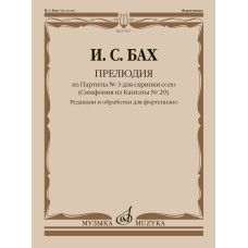17927МИ Бах И.С. Прелюдия из Партиты No 3 для скрипки соло. Для фортепиано, издательство "Музыка"