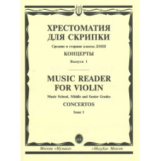 13878МИ Хрестоматия для скрипки. Концерты. Вып1. Средние и старшие классы ДМШ, издательство "Музыка"