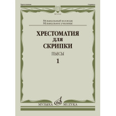 18121МИ Хрестоматия для скрипки. Пьесы. Выпуск 1. Муз.училище, колледж, издательство "Музыка"