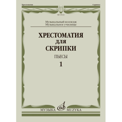 18121МИ Хрестоматия для скрипки. Пьесы. Выпуск 1. Муз.училище, колледж, издательство "Музыка"