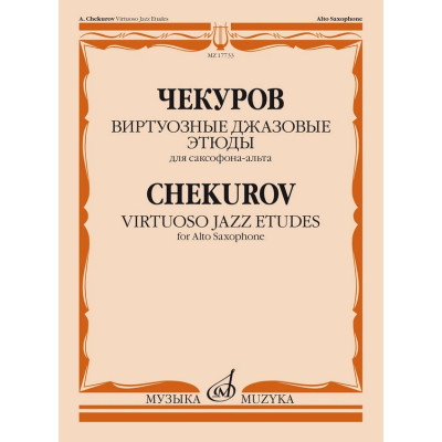 17733МИ Чекуров А. А. Виртуозные джазовые этюды для саксофона-альта, издательство "Музыка"