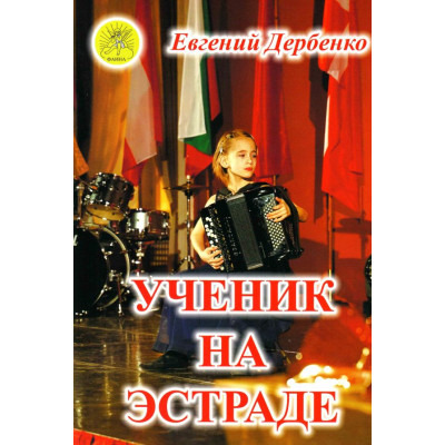 Дербенко Е.П. Ученик на эстраде. Для баяна (аккордеона), Издательский дом "Фаина"