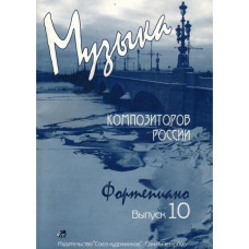 Веселова А. Музыка композиторов России для детей. Выпуск 10, издательство "Союз художников"