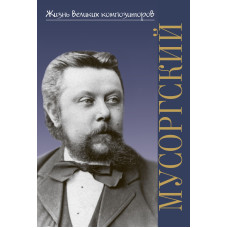 400050ИЮ Аверьянова О. Жизнь великих композиторов. М.П. Мусоргский, издательство "П. Юргенсон"