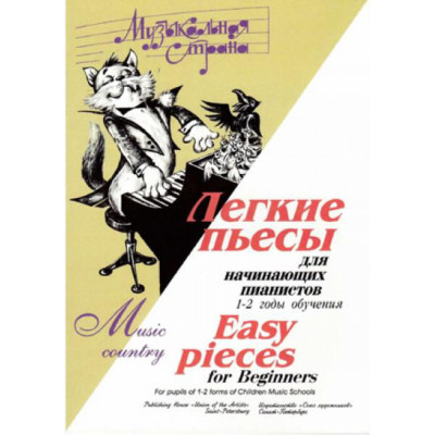Веселова А. Музыкальная страна. Легкие пьесы для начинающих, издательство "Союз художников"