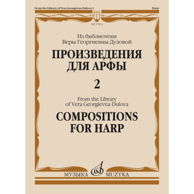 17813МИ Произведения для арфы. Из библиотеки В.Г. Дуловой. Выпуск 2, издательство "Музыка"