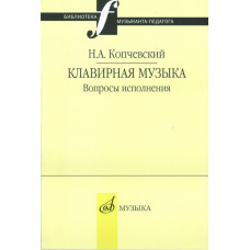 16648МИ Копчевский Н.А. Клавирная музыка. Вопросы исполнения, Издательство "Музыка"