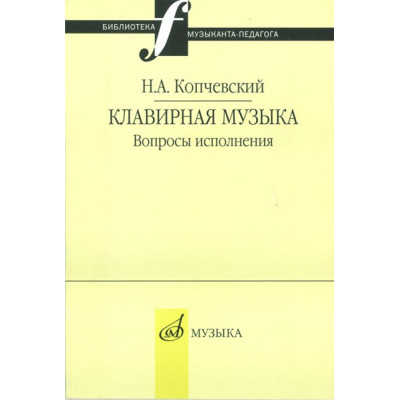 16648МИ Копчевский Н.А. Клавирная музыка. Вопросы исполнения, Издательство "Музыка"