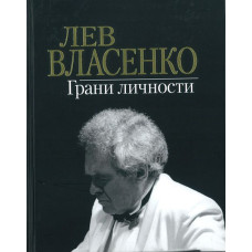 17161МИ Лев Власенко. Грани личности /сост. Власенко И.Л., издательство «Музыка» 17161МИ Лев Власенко. Грани личности /сост. Власенко И.Л., издательство «Музыка»