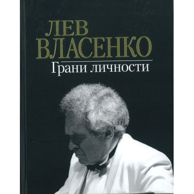 17161МИ Лев Власенко. Грани личности /сост. Власенко И.Л., издательство «Музыка»