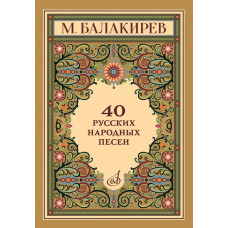 18100МИ Балакирев М. 40 русских народных песен, издательство "Музыка"