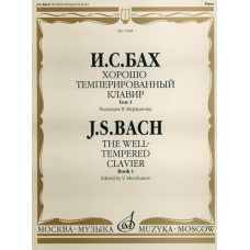 17008МИ Бах И. С. Хорошо темперированный клавир: Том 1/ Редакция В.Мержанова, Издательство «Музыка»