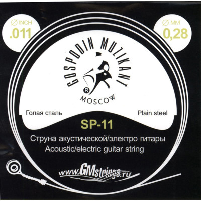SP-11 Отдельная струна, 0,011, сталь ФРГ, Господин Музыкант
