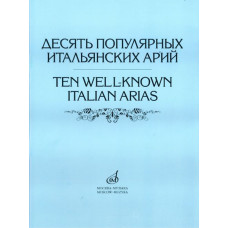 17022МИ Десять популярных итальянских арий. Для высокого, среднего и низкого голоса, Издат. "Музыка" 17022МИ Десять популярных итальянских арий. Для высокого, среднего и низкого голоса, Издат. "Музыка"