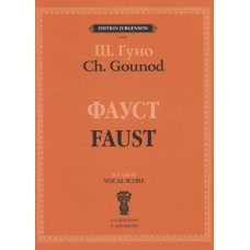 J0182 Гуно Ш. Фауст: Опера в четырех действиях с прологом. Клавир, издательство "П. Юргенсон"