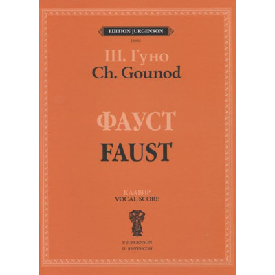 J0182 Гуно Ш. Фауст: Опера в четырех действиях с прологом. Клавир, издательство "П. Юргенсон"