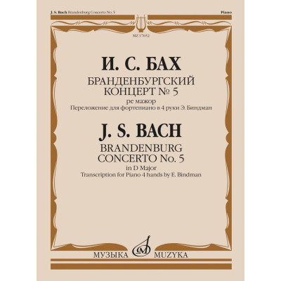 17652МИ Бах И.С. Бранденбургский концерт No.5 ре мажор, издательство "Музыка"