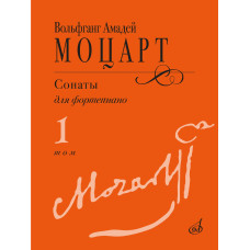 18102МИ Моцарт В.А. Сонаты для фортепиано в 3 томах. Том 1 (No1–8), издательство "Музыка"