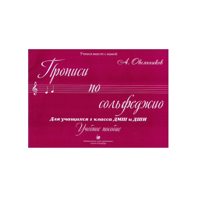 Овсянников А. Прописи по сольфеджио, издательство "Союз художников"