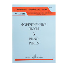17801МИ Фортепианные пьесы. Вып. 3 /сост., общ. ред. Шатский П., издательство "Музыка"