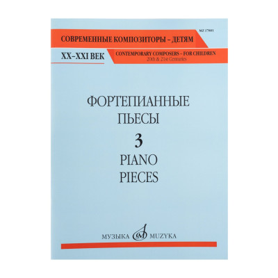 17801МИ Фортепианные пьесы. Вып. 3 /сост., общ. ред. Шатский П., издательство "Музыка"