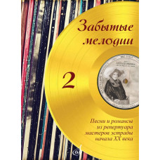 18064МИ Забытые мелодии. Для голоса и фортепиано. Выпуск 2, издательство "Музыка"
