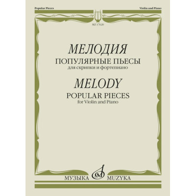17620МИ Мелодия. Популярные пьесы для скрипки и фортепиано, издательство "Музыка"