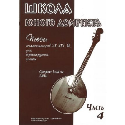 Дьяконова И. Школа юного домриста. Часть 4, издательство "Союз художников"