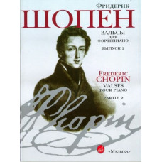 15810МИ Шопен Ф. Вальсы: Для фортепиано. Вып.2. Ред. Г.Нейгауза, Я.Мильштейна, Издательство «Музыка»