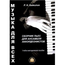 978-5-9438815-7-2 Музыка для всех. Пьесы для анс. аккордеон.. Вып 1, Издательский дом В.Катанского