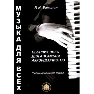 YT000044566 Музыка для всех. Пьесы для анс. аккордеон.. Вып 1, Издательский дом В.Катанского