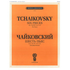 J0039 Чайковский П. И. Шесть пьес для фортепиано. Соч. 19, издательство "П. Юргенсон" J0039 Чайковский П. И. Шесть пьес для фортепиано. Соч. 19, издательство "П. Юргенсон"
