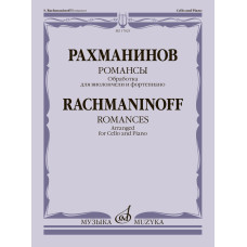 17825МИ Рахманинов С. Романсы. Обработка для виолончели и фортепиано В. Тонха, издательство "Музыка"
