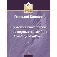 Гладков Г. Фортепианные пьесы и камерные ансамбли юным музыкантам, издательство MPI
