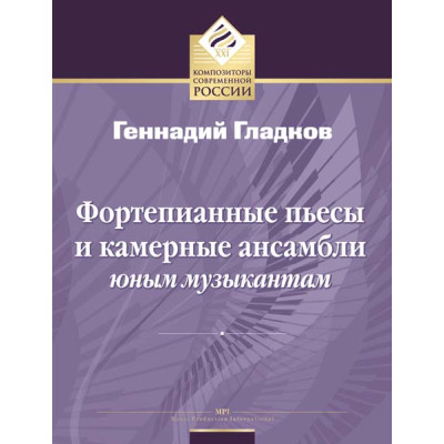 Гладков Г. Фортепианные пьесы и камерные ансамбли юным музыкантам, издательство MPI