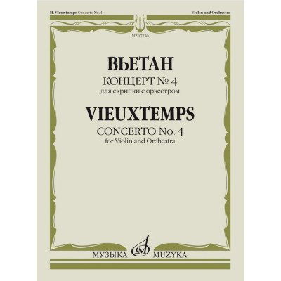 17750МИ Вьетан А. Концерт No4 для скрипки с оркестром. Клавир, издательство "Музыка"