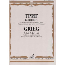 10487МИ Григ Э. Концерт для фортепиано с оркестром. Переложение для двух ф-но, издательство "Музыка"