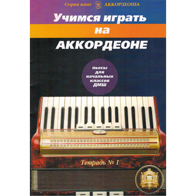 YT000024146 Учимся играть на аккордеоне. Легкие пьесы. Тетр. 1, Издательский дом В.Катанского