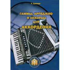5-94388-016-X Гаммы. Арпеджио и аккорды для аккордеона, Издательский дом В.Катанского
