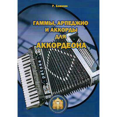 YT000024136 Гаммы. Арпеджио и аккорды для аккордеона, Издательский дом В.Катанского
