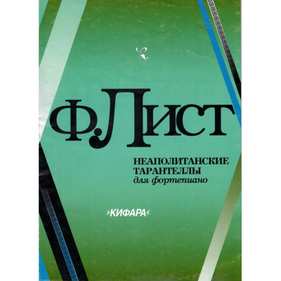 4603086000764 Флярковский А., Щедрин Р. Русские народные песни, издательство "Кифара"