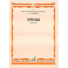 12610МИ Этюды. Для флейты. 1-5 класс ДМШ /сост. Должиков Ю., Издательство «Музыка»
