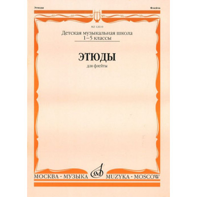 12610МИ Этюды. Для флейты. 1-5 класс ДМШ /сост. Должиков Ю., Издательство «Музыка»