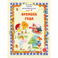 17719МИ Маленькие песенки для маленьких ребят. Выпуск 4. Времена года, издательство "Музыка"