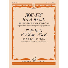 17819МИ Поп. Рэг. Буги. Фолк. Популярные пьесы. Переложение для саксофона и ф-но, издат. "Музыка"